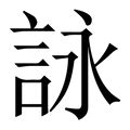 詠名字意思|为什么「詠」字简化作「咏」？